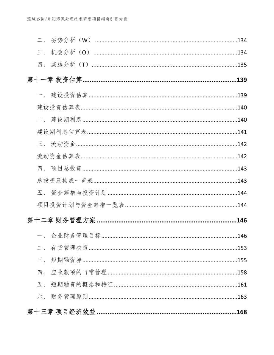 阜阳污泥处理技术研发项目招商引资方案【模板范本】_第5页