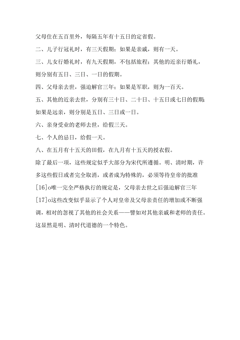 帝制中国的作息时间表.docx_第3页