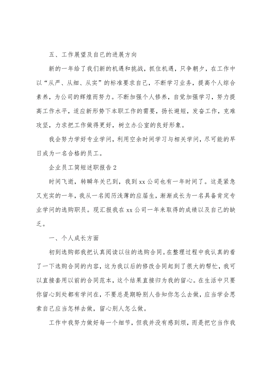 2022年企业员工简短述职报告(通用9篇).docx_第3页