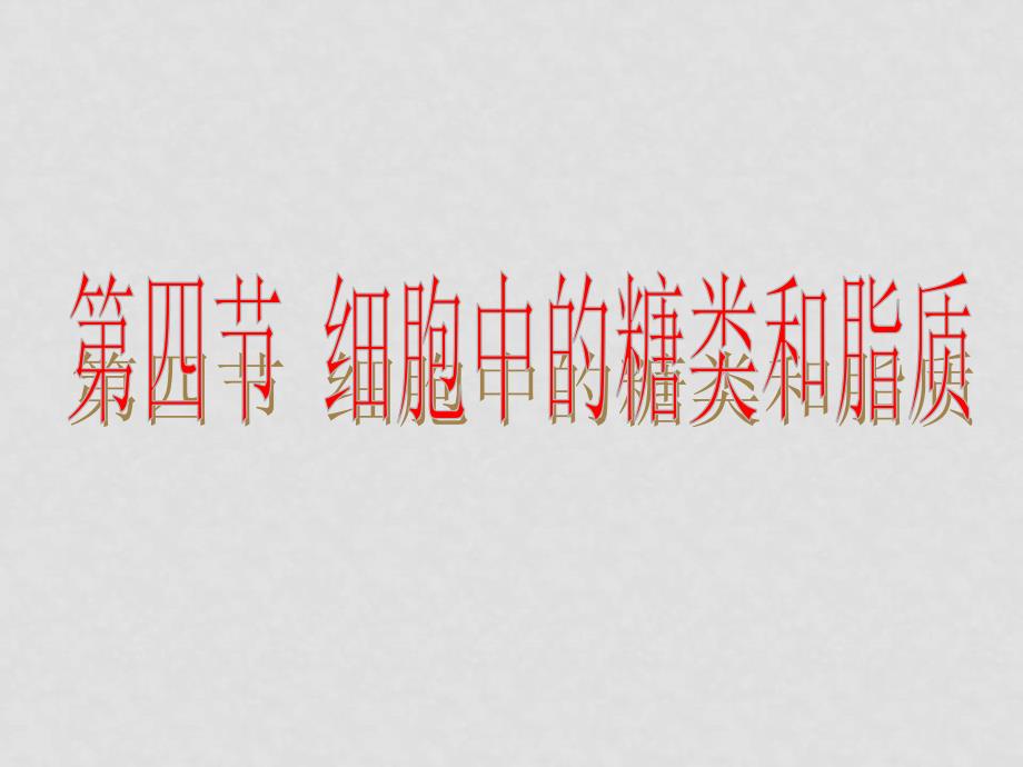 高中生物2.4 细胞中的糖类和脂质　课件2人教版必修1_第1页