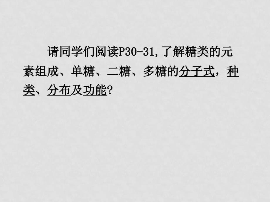 高中生物2.4 细胞中的糖类和脂质　课件2人教版必修1_第5页