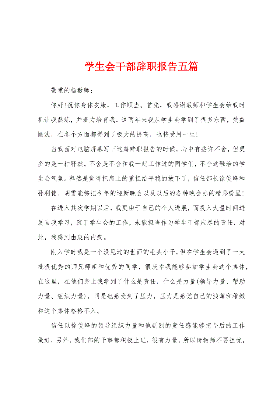 学生会干部辞职报告五篇.docx_第1页
