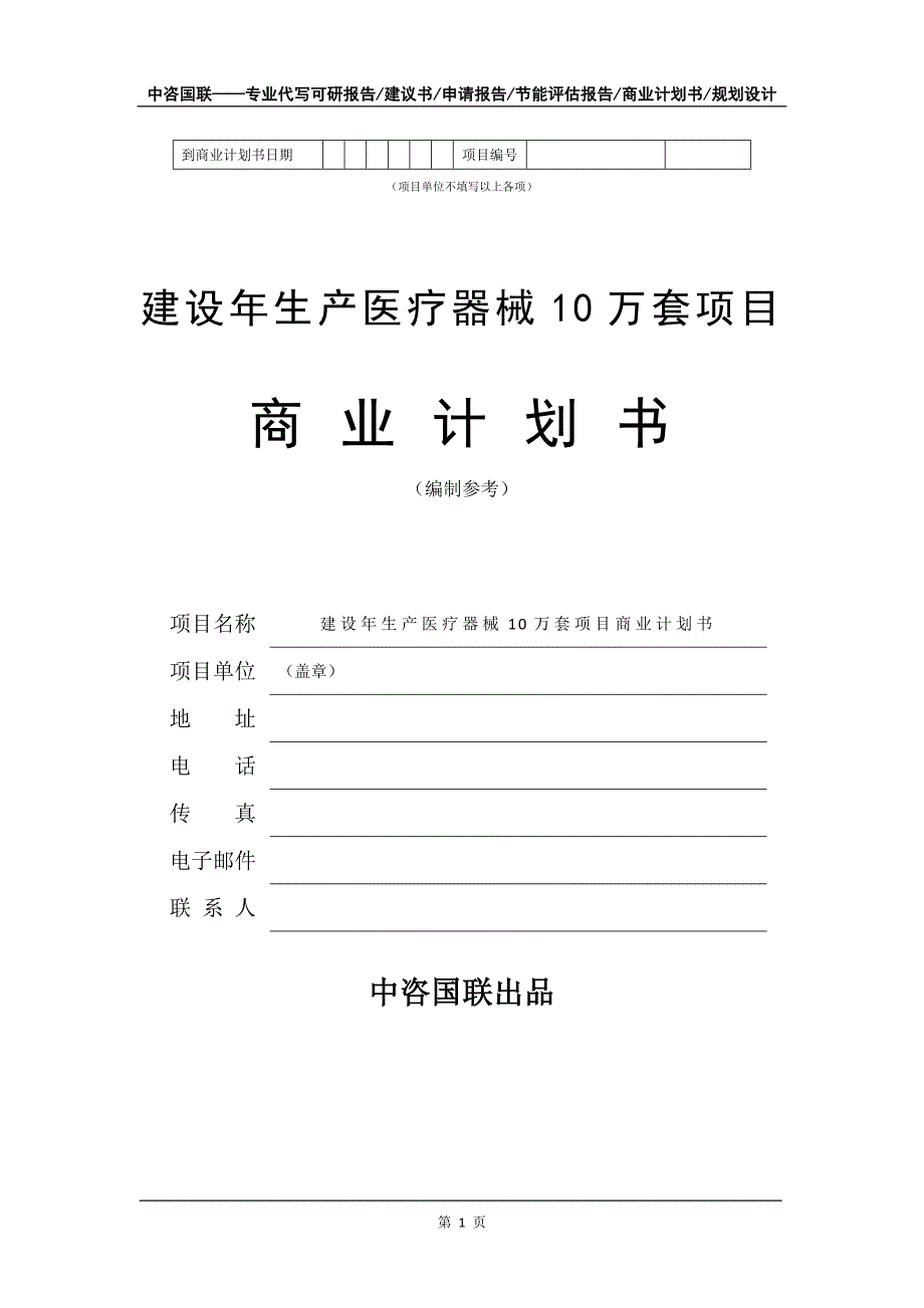 建设年生产医疗器械10万套项目商业计划书写作模板招商融资_第2页