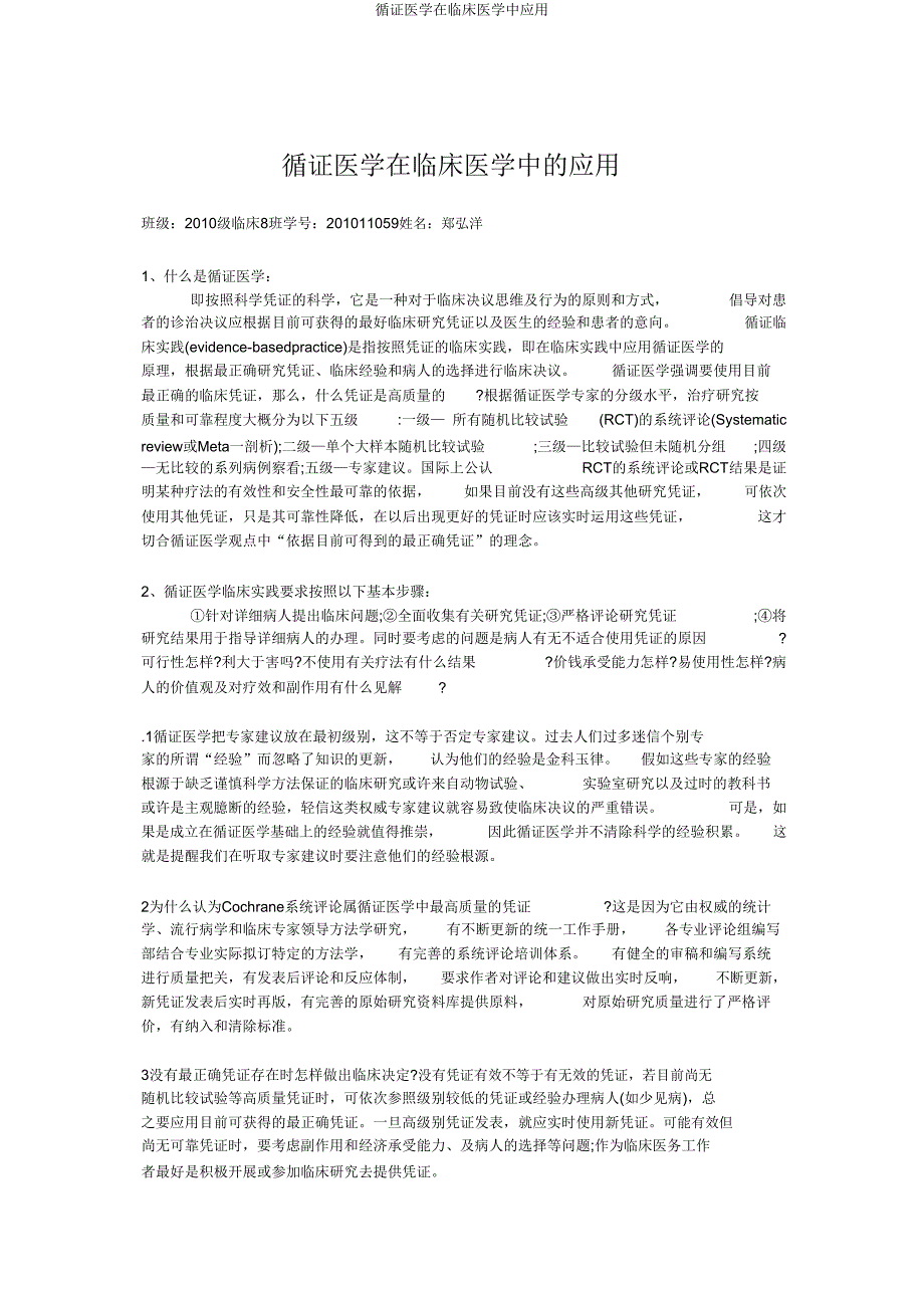 循证医学在临床医学中应用.doc_第1页