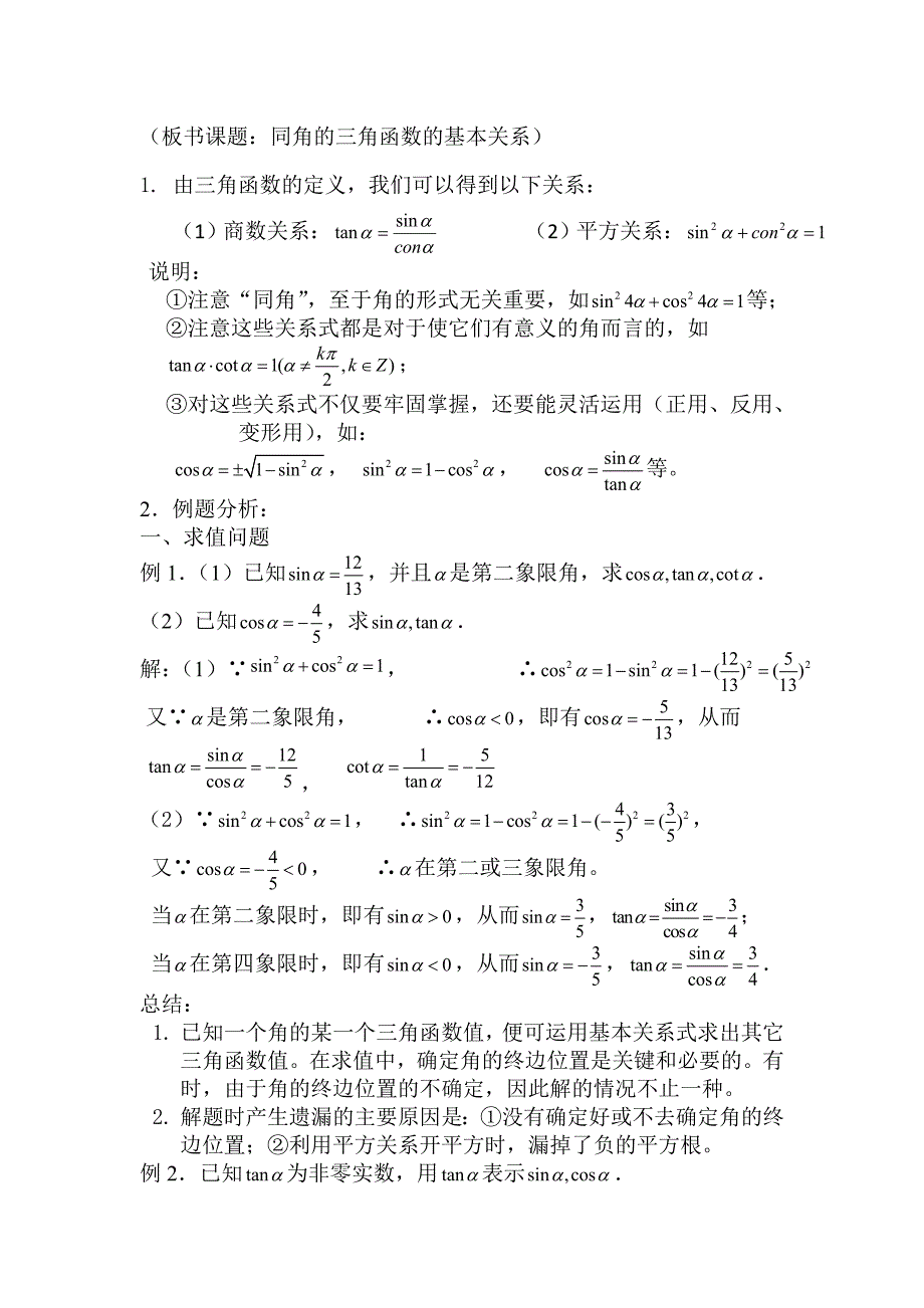 同角三角函数的基本关系教案(2)_第2页