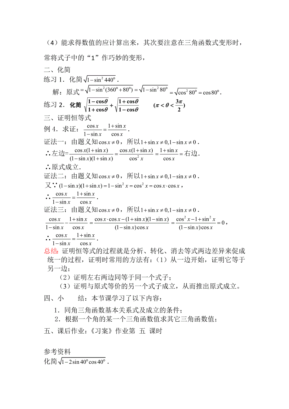 同角三角函数的基本关系教案(2)_第4页