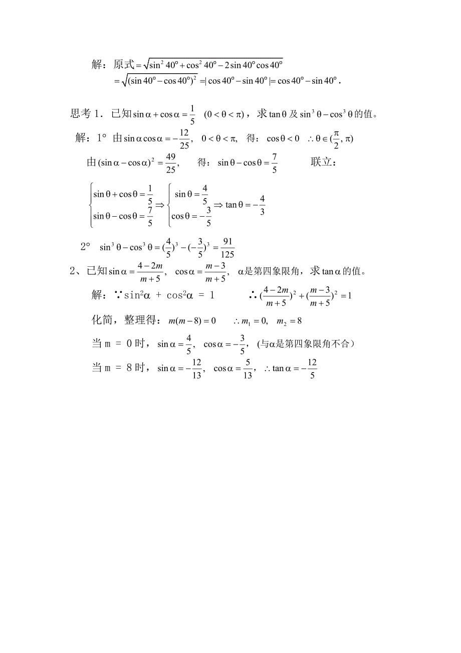 同角三角函数的基本关系教案(2)_第5页