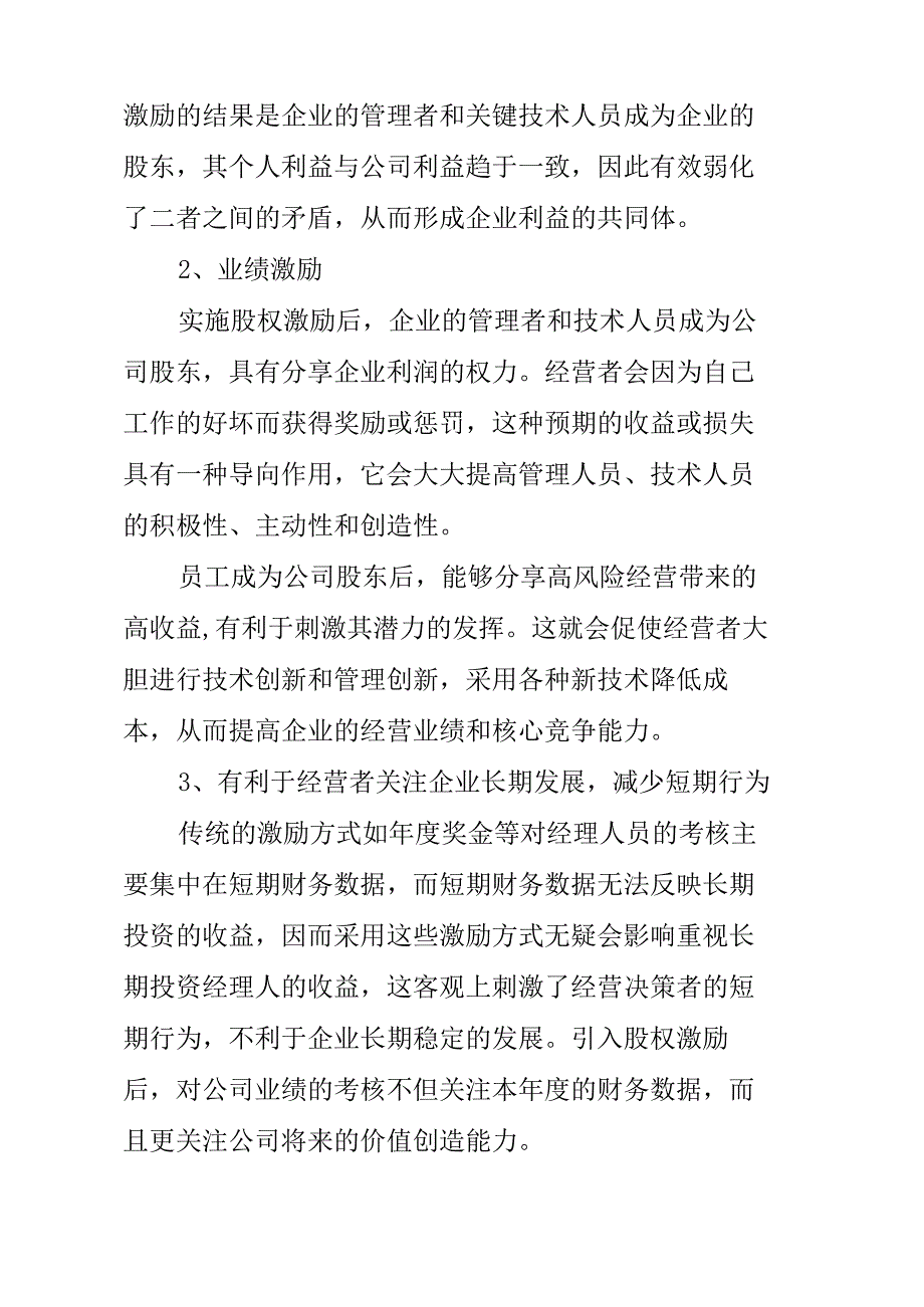 企业实施股权激励的方式和优缺点_第3页