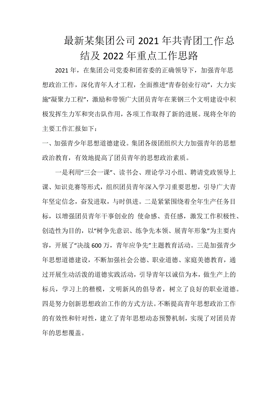 最新某集团公司2021年共青团工作总结及2022年重点工作思路_第1页