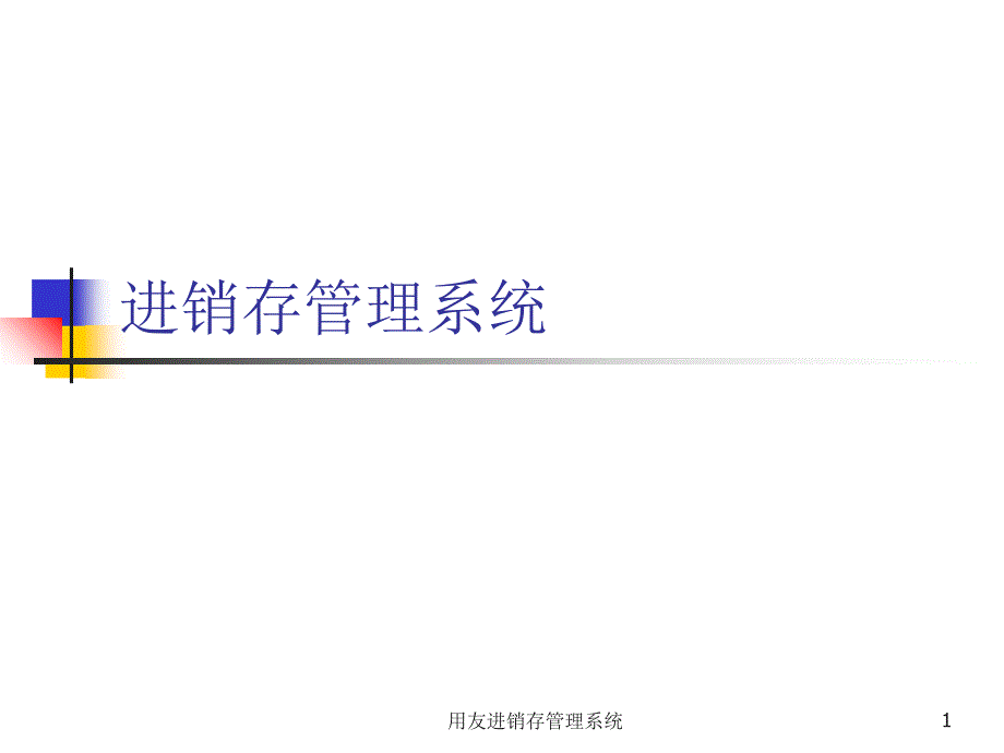 用友进销存管理系统课件_第1页