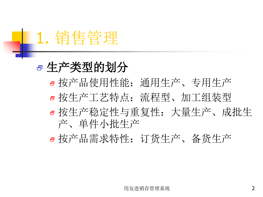 用友进销存管理系统课件_第2页