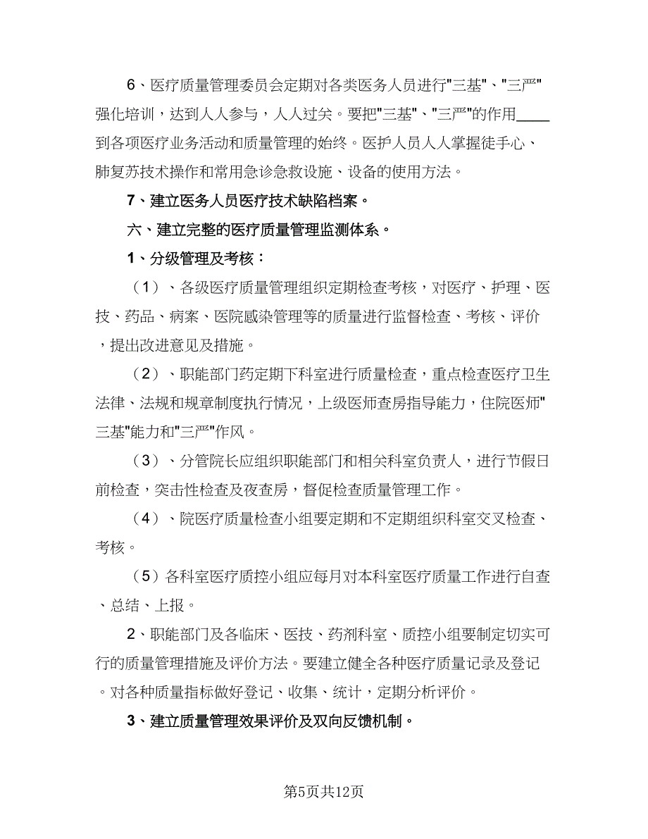 2023医疗质量管理的工作计划范文（四篇）.doc_第5页