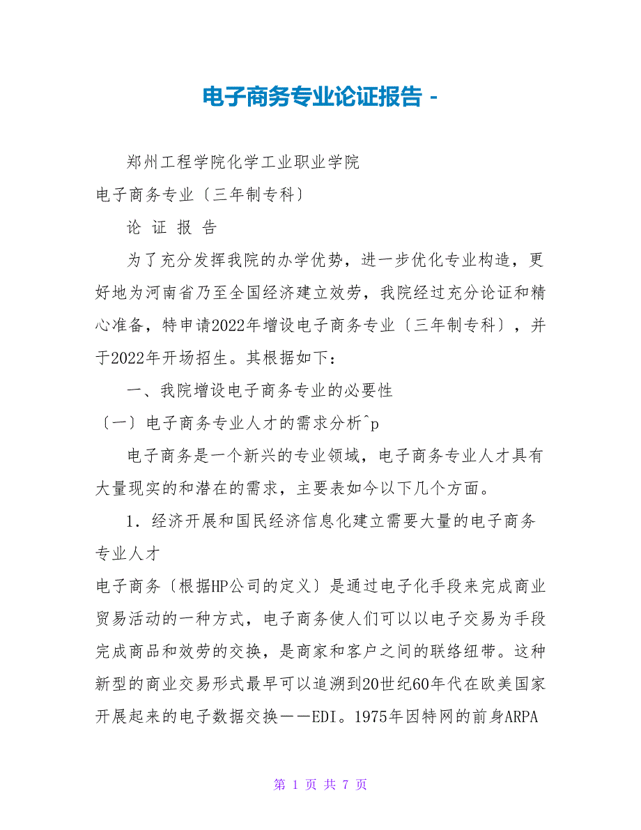 电子商务专业论证报告_第1页