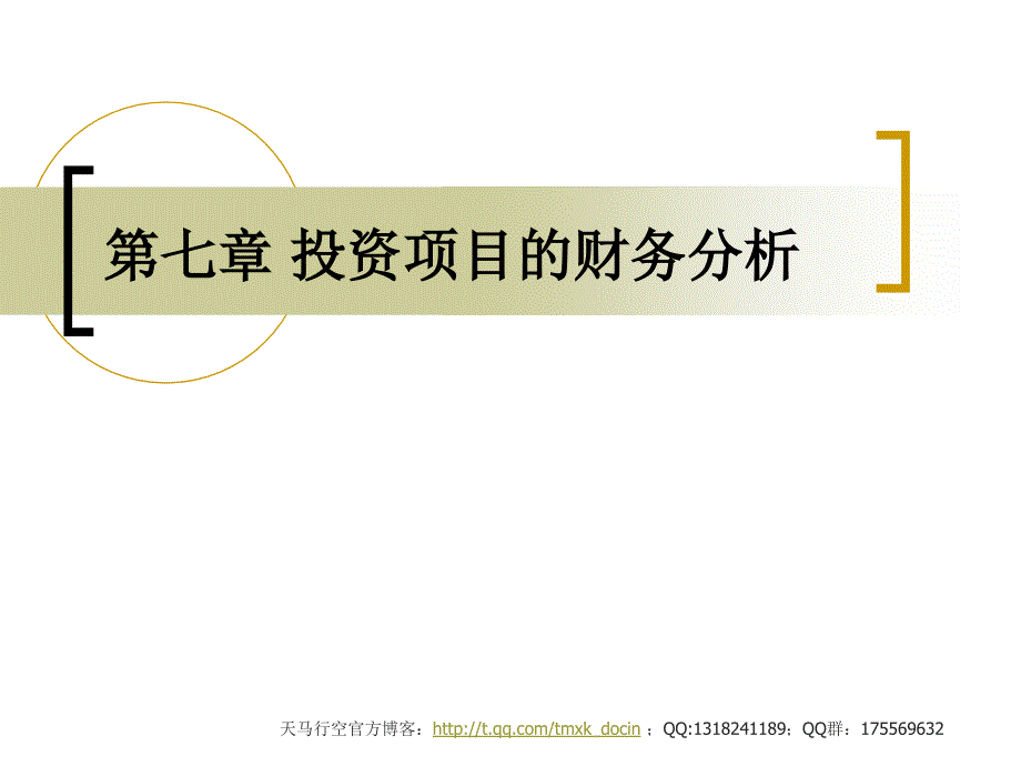 投资项目财务分析评价_第1页