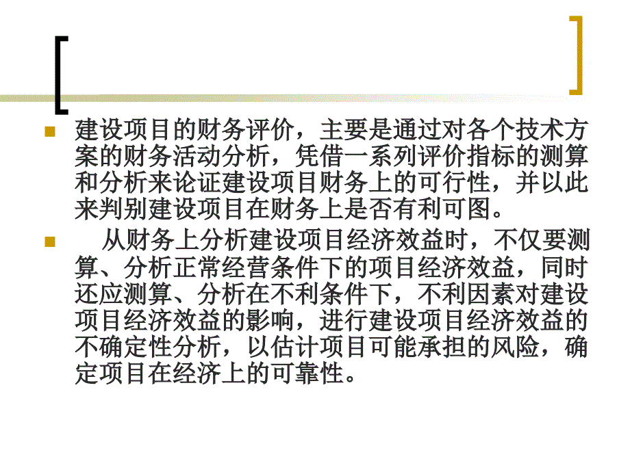 投资项目财务分析评价_第4页