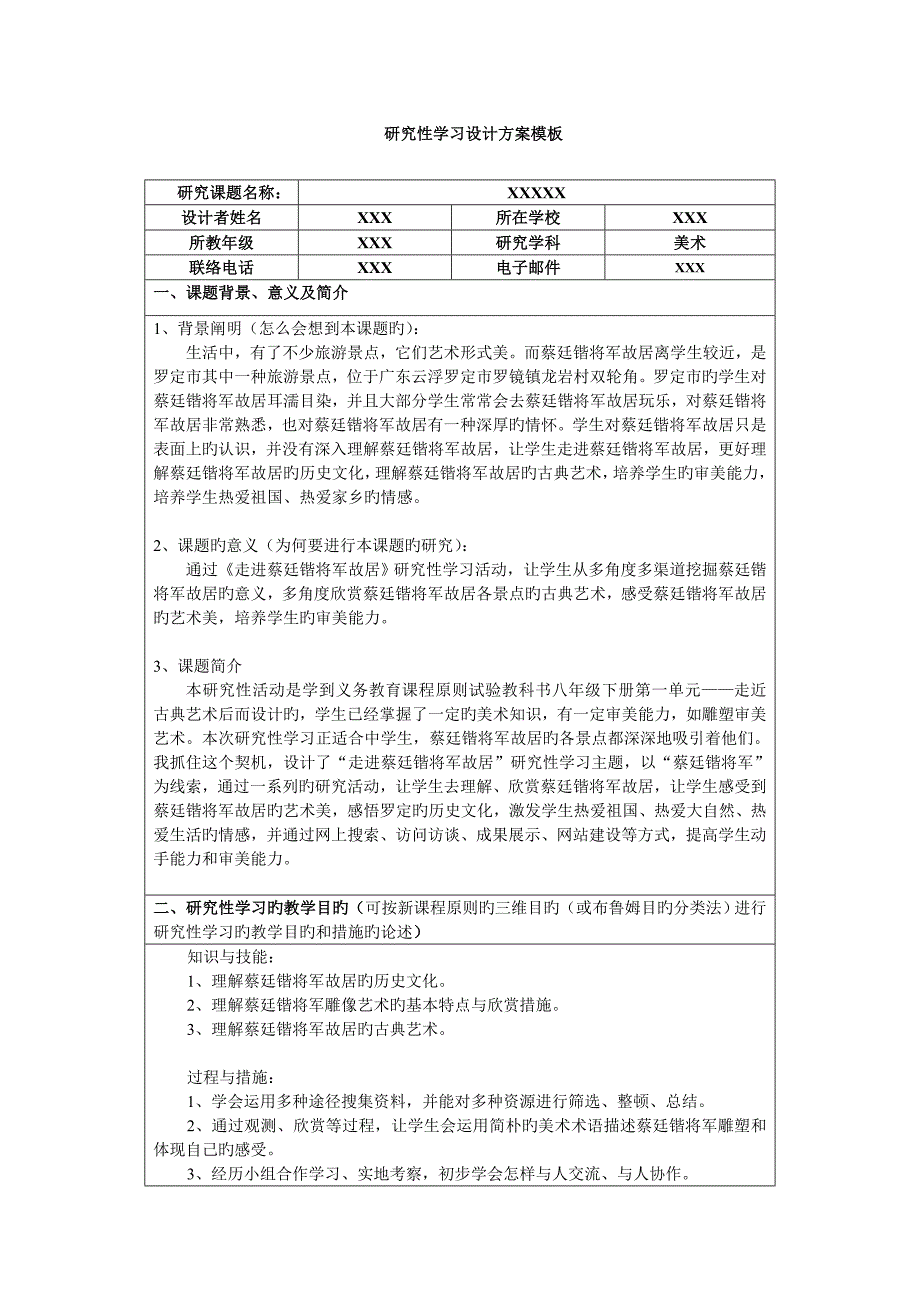 研究性学习设计方案美术示例.doc_第1页