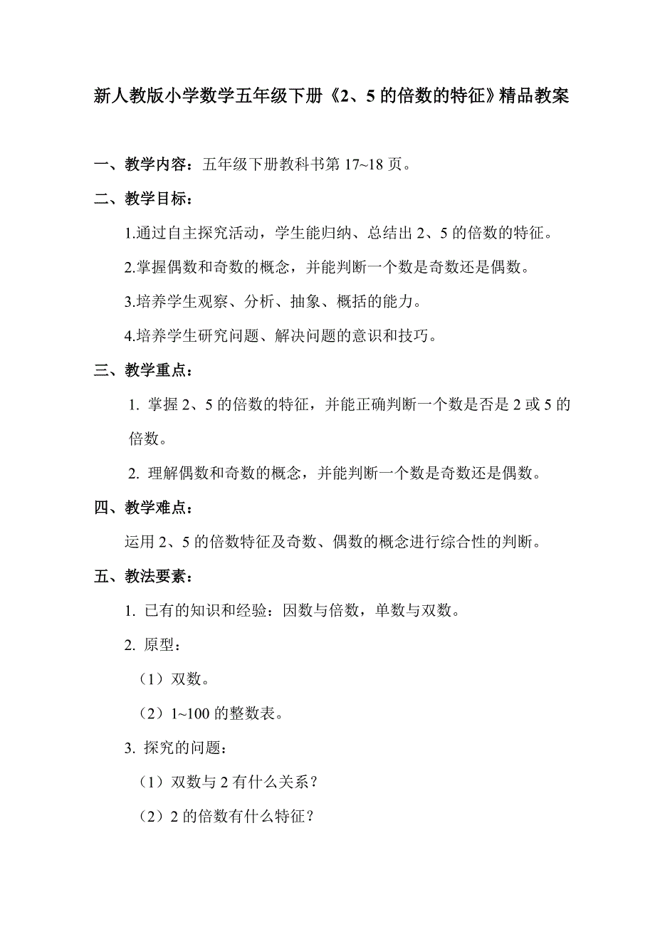 小学数学五年级下册《5的倍数的特征》教案_第1页