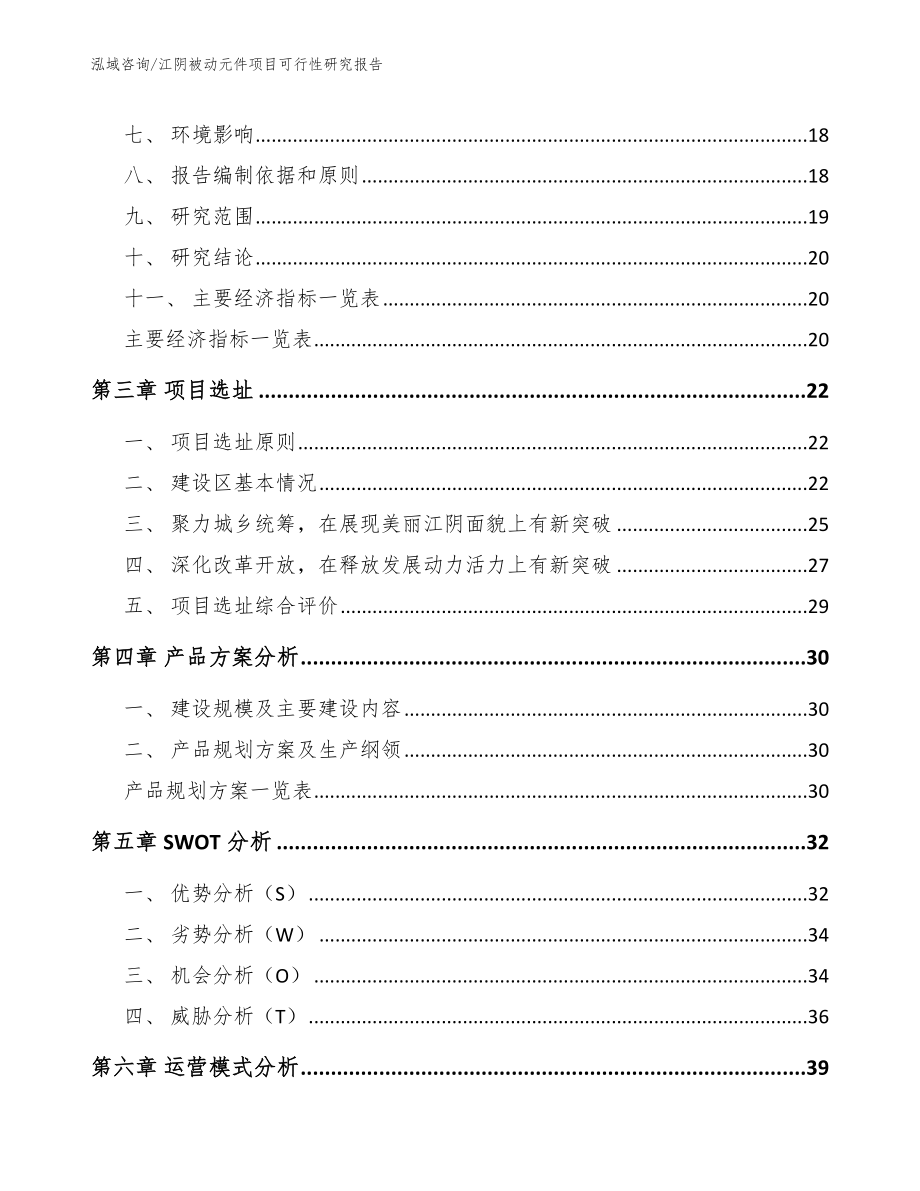 江阴被动元件项目可行性研究报告_模板_第3页