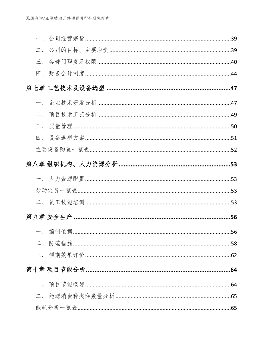 江阴被动元件项目可行性研究报告_模板_第4页