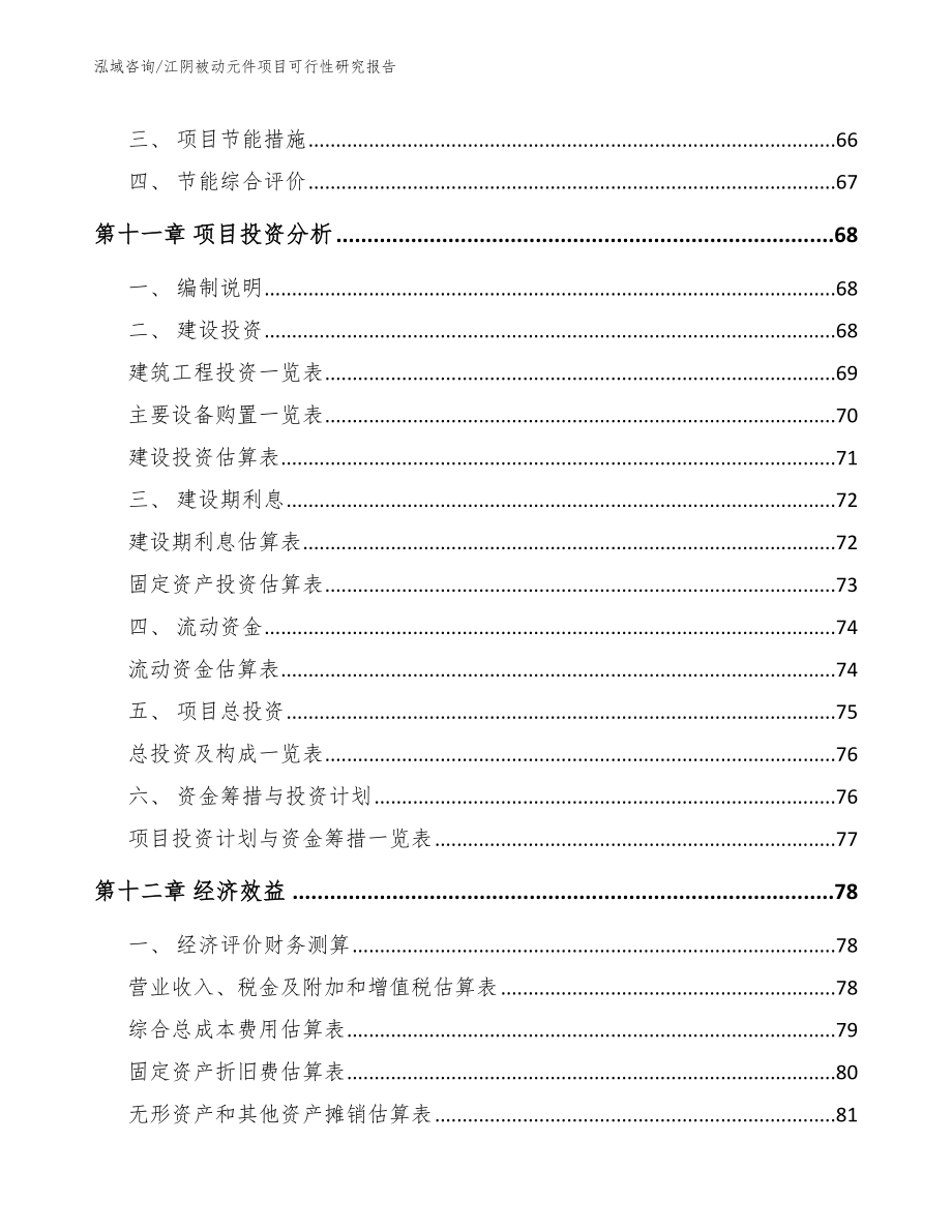 江阴被动元件项目可行性研究报告_模板_第5页