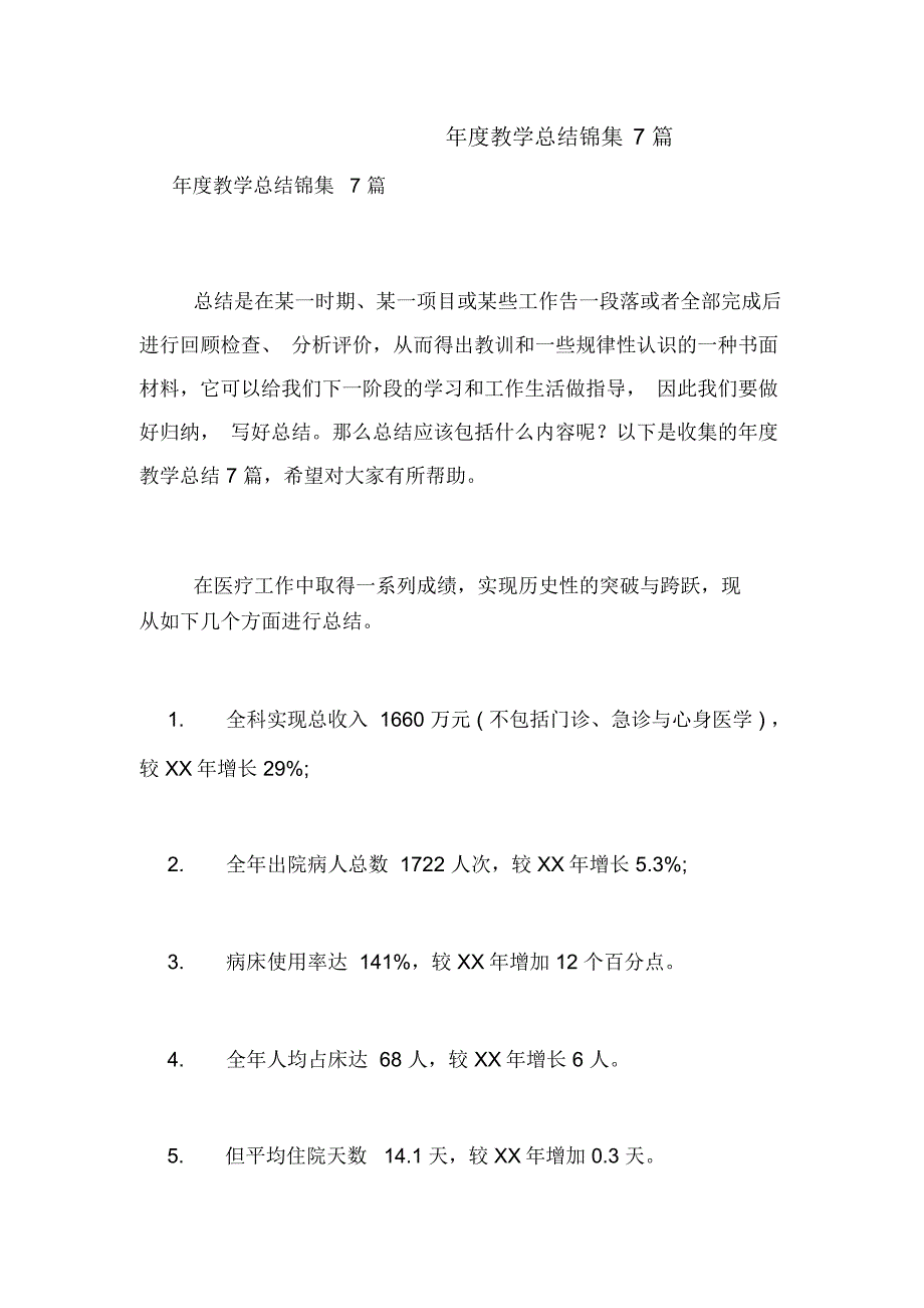 年度教学总结锦集7篇_第1页