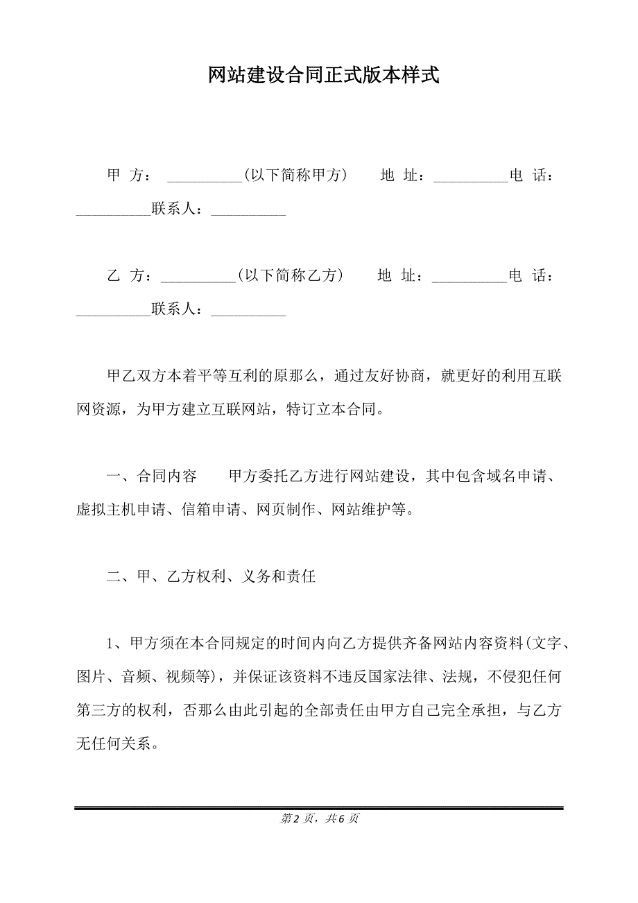 网站建设合同正式版本样式.doc_第2页