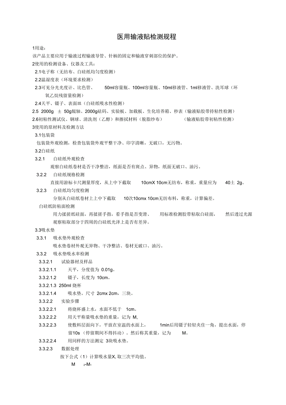 医用输液贴检测规程_第1页