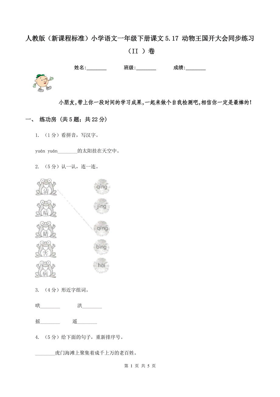 人教版（新课程标准）小学语文一年级下册课文5.17 动物王国开大会同步练习（II ）卷_第1页