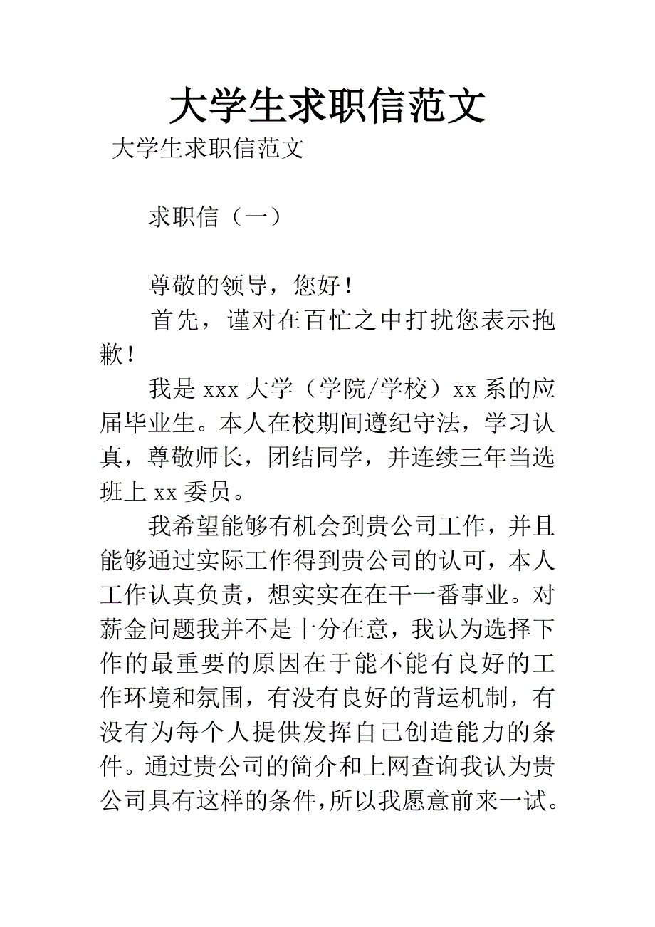 大学生求职信范文.docx_第1页