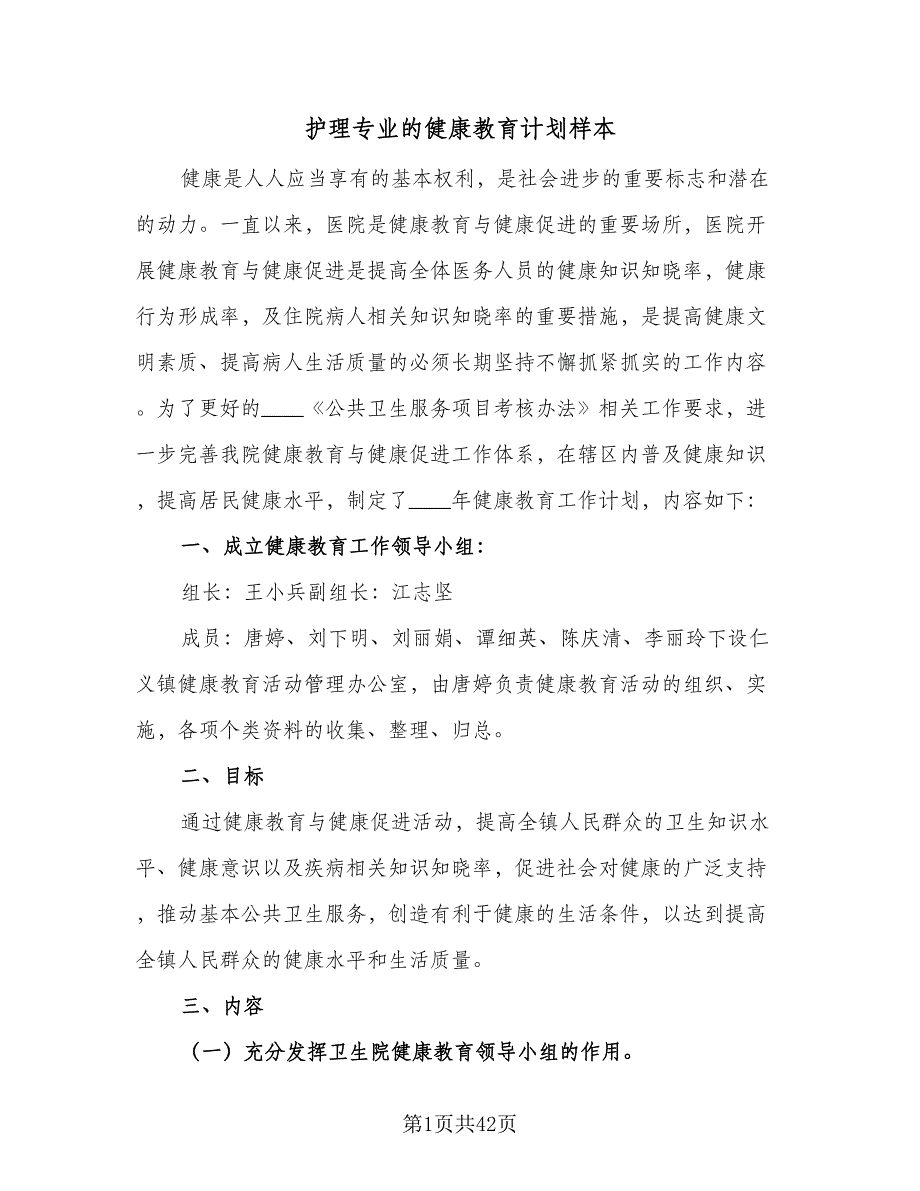 护理专业的健康教育计划样本（9篇）_第1页