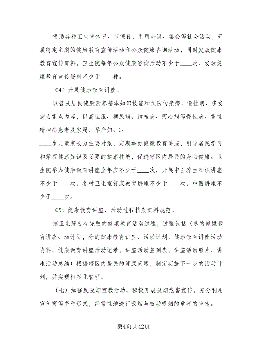 护理专业的健康教育计划样本（9篇）_第4页