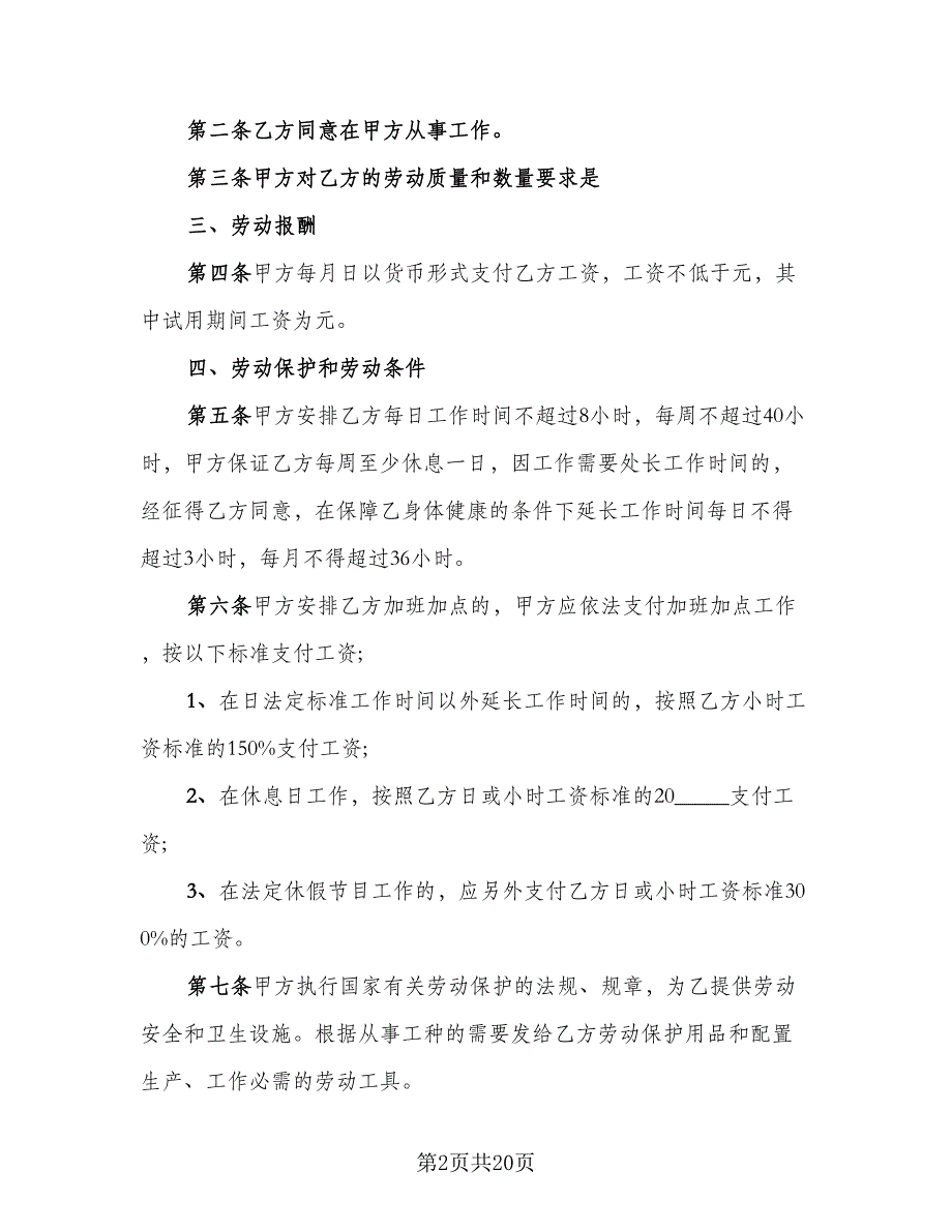 四川省建筑业企业用工劳动合同书格式版（4篇）.doc_第2页