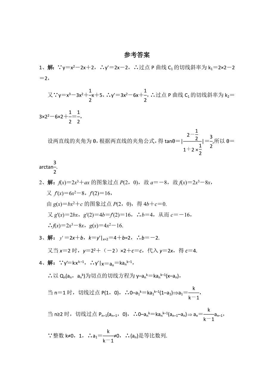 【最新教材】高中数学北师大版选修22教案：第2章 拓展资料：导数几何意义的应用分类解析_第5页