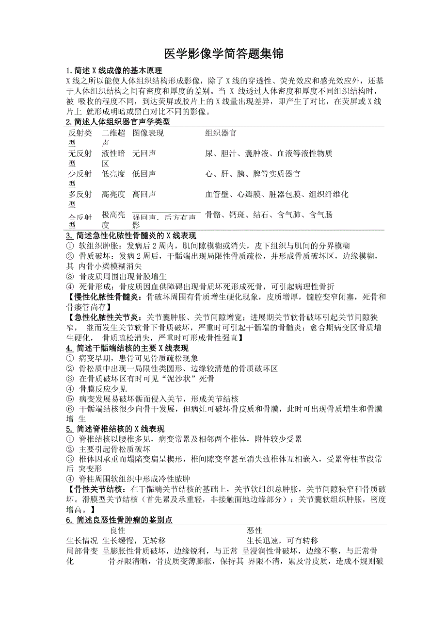 医学影像学简答题集锦_第1页