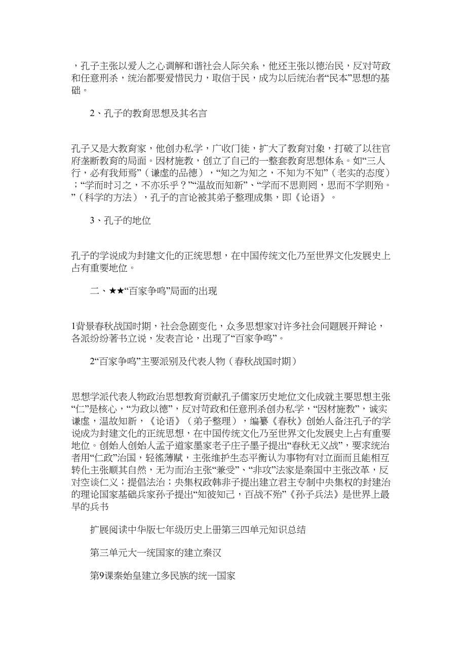 中华版七年级历史上第一二单元知识总结.docx_第5页