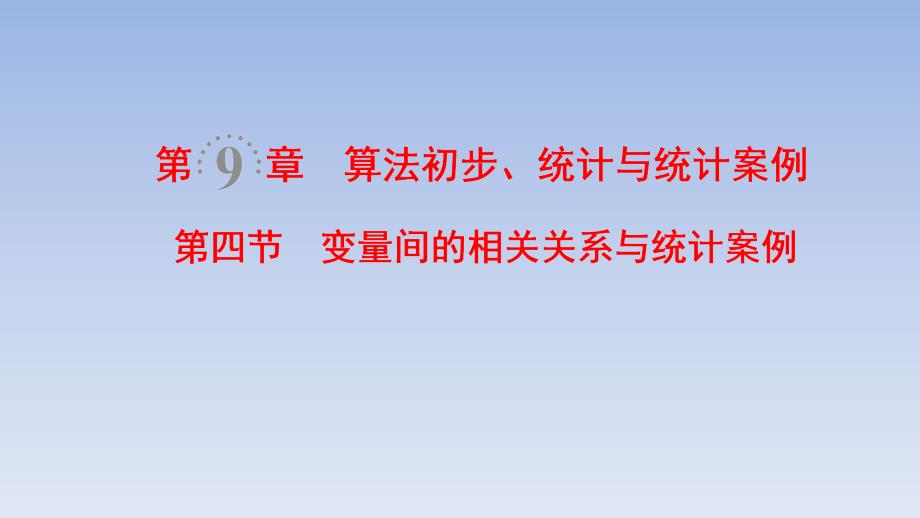 高考数学一轮复习变量间的相关关系与统计案例课件_第1页