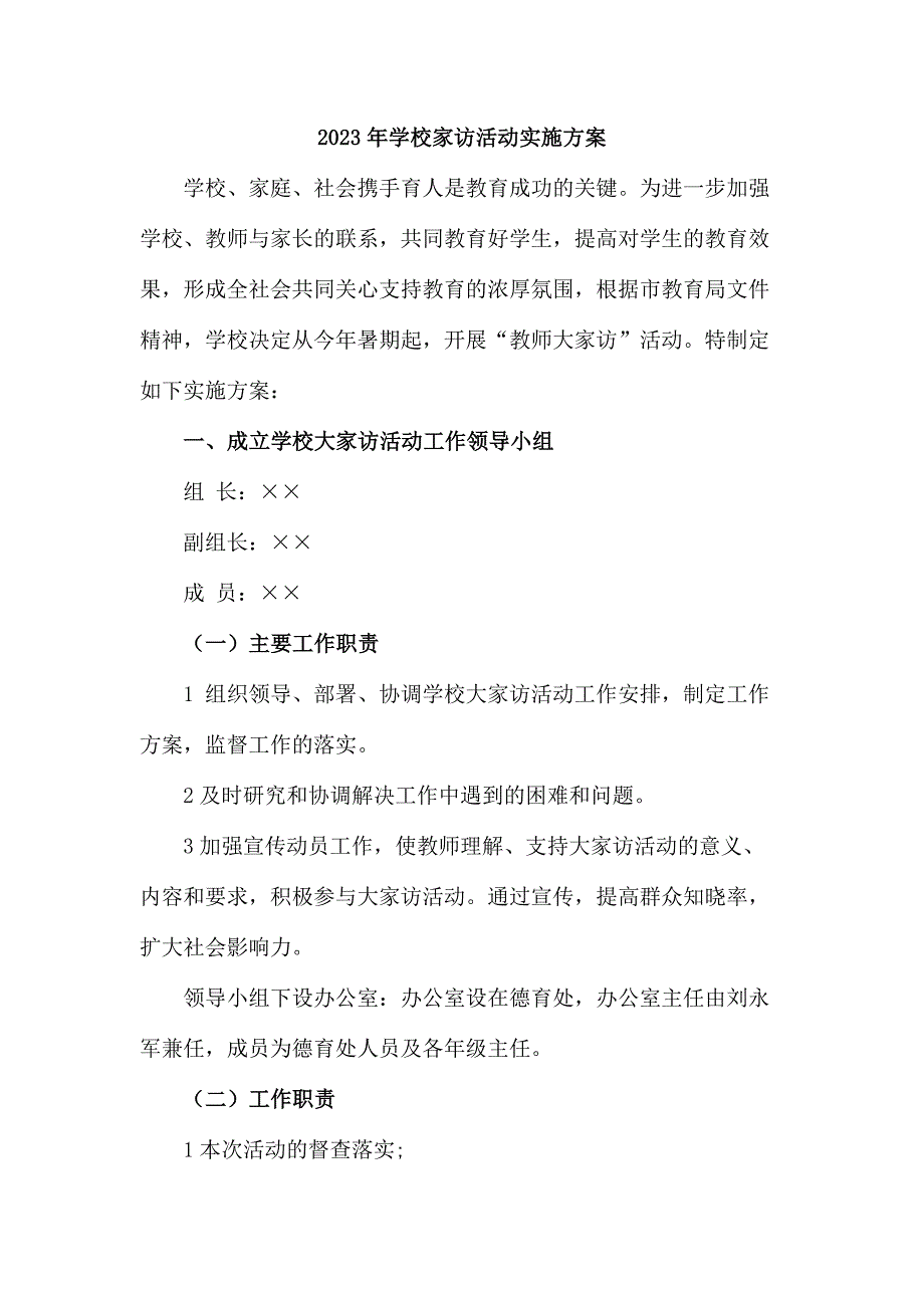 中小学2023年家访活动实施方案（合计5份）_第1页