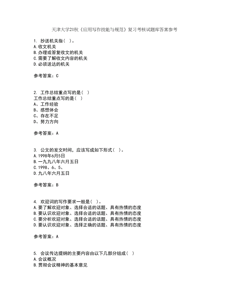 天津大学21秋《应用写作技能与规范》复习考核试题库答案参考套卷17_第1页