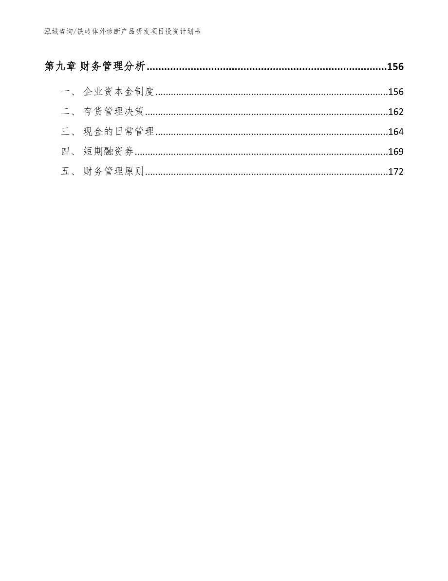 铁岭体外诊断产品研发项目投资计划书_第4页