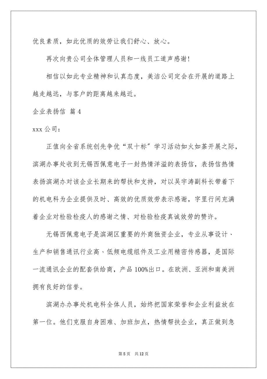 2023年企业表扬信范文集锦9篇.docx_第5页