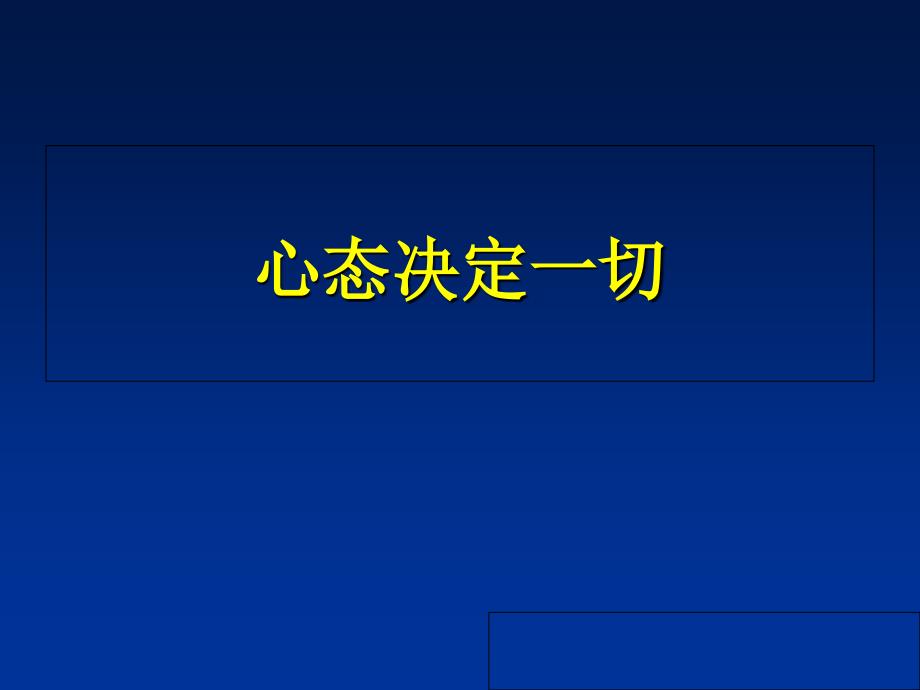 销售人员心态调整PPT课件_第1页