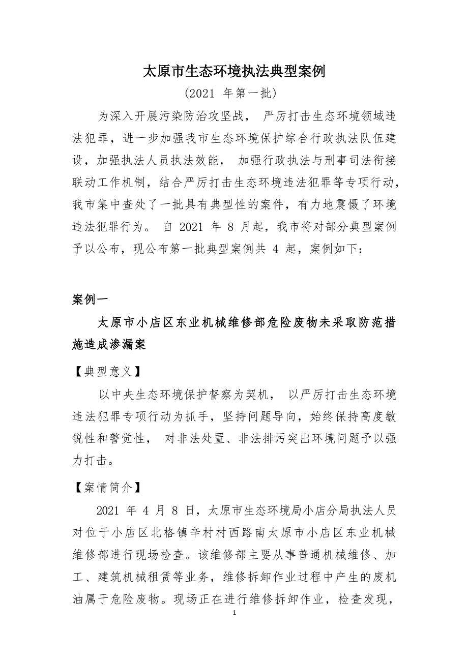 太原市生态环境执法典型案例（2021年第一批）.docx_第1页