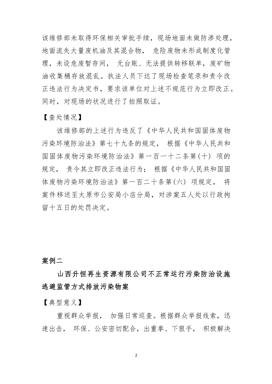 太原市生态环境执法典型案例（2021年第一批）.docx_第2页