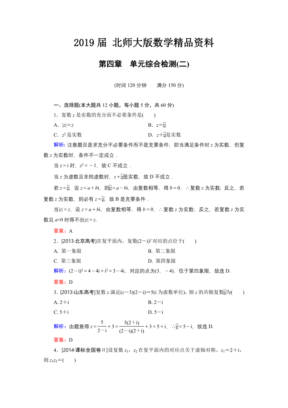 高中数学北师大版选修12 第4章 单元综合检测2 Word版含解析_第1页