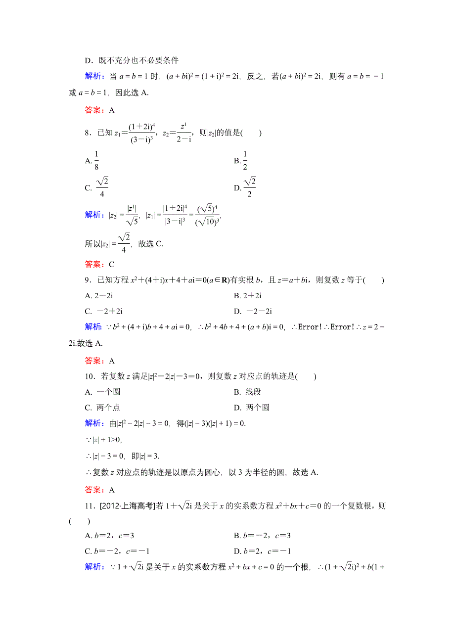 高中数学北师大版选修12 第4章 单元综合检测2 Word版含解析_第3页