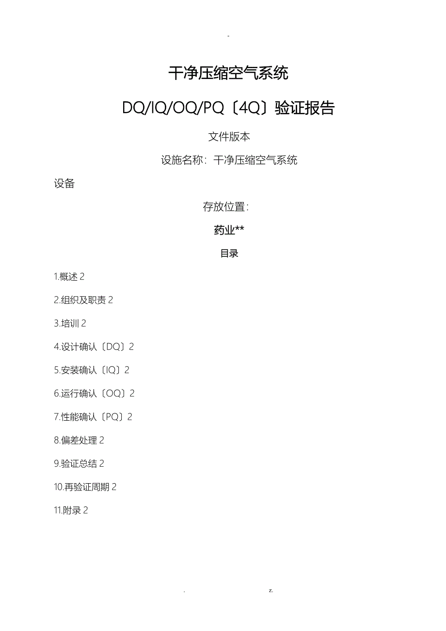 洁净压缩空气系统确认方案_第1页