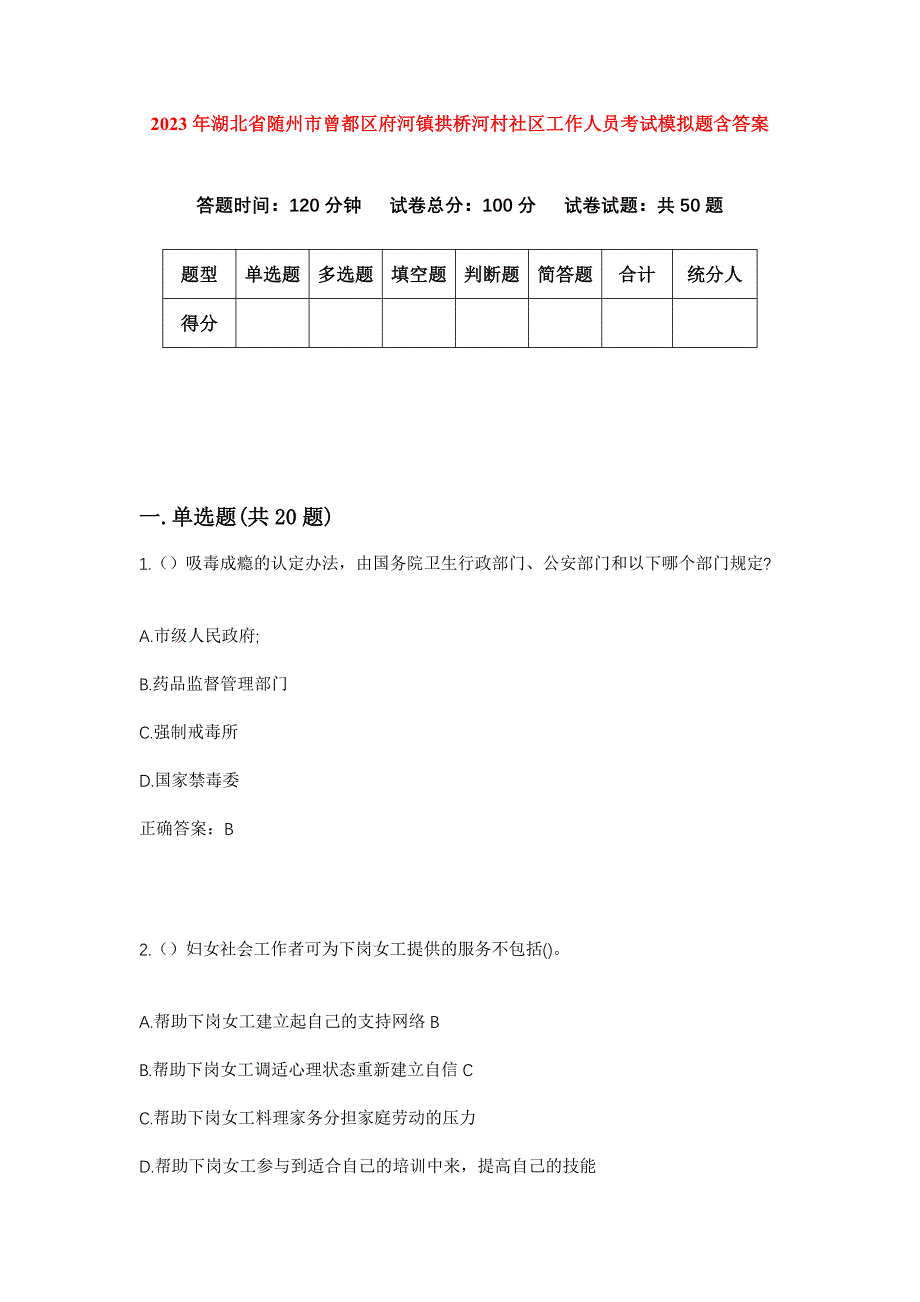 2023年湖北省随州市曾都区府河镇拱桥河村社区工作人员考试模拟题含答案_第1页