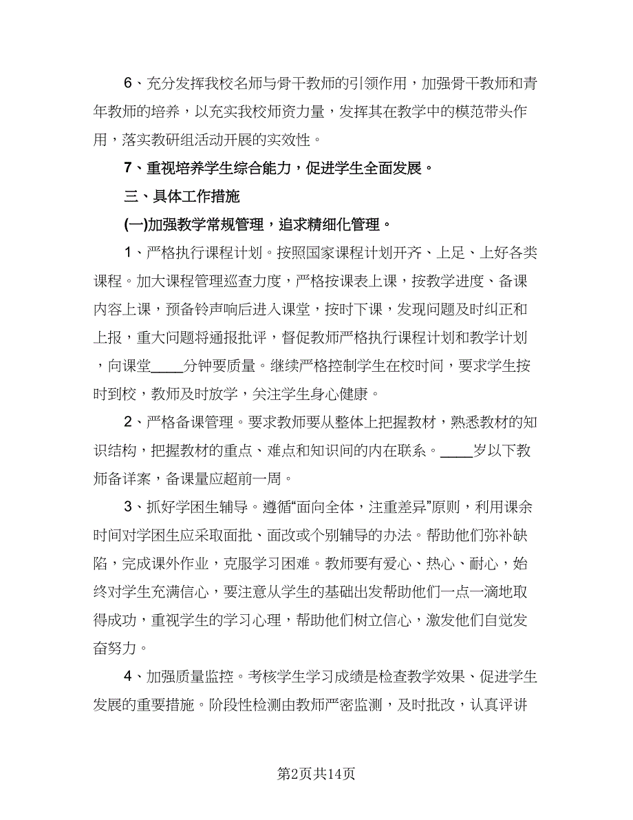 大学教务处工作计划标准范文（3篇）.doc_第2页