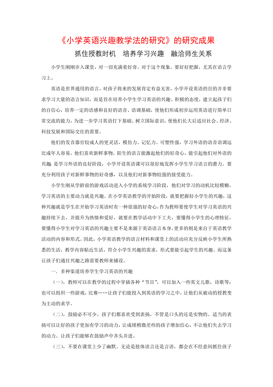 《小学英语兴趣教学法的研究》的研究成果_第1页