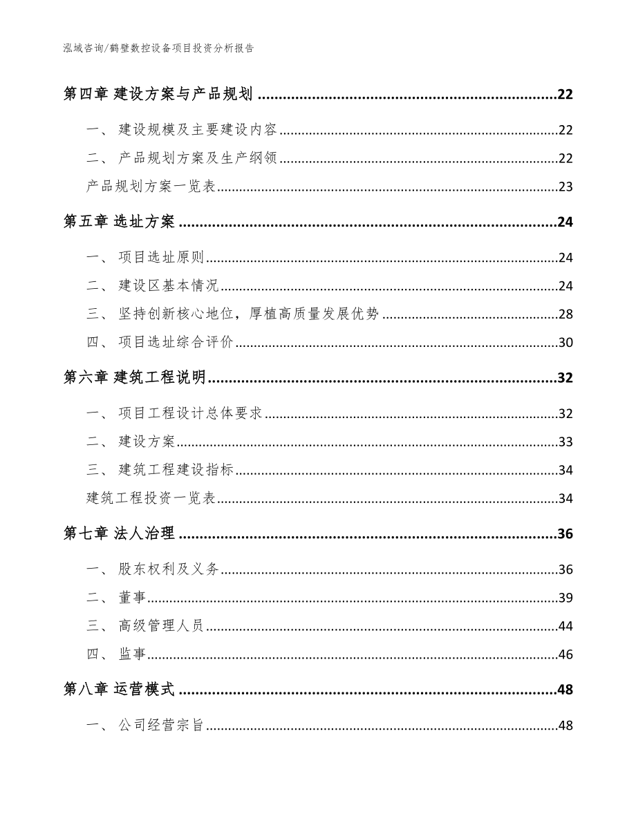 鹤壁数控设备项目投资分析报告【参考范文】_第2页